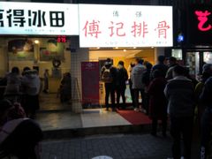 门面-傅强排骨(成都总店)