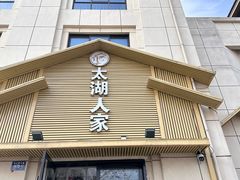 -太湖人家·喝土鸡汤·品太湖三白(动物园店)