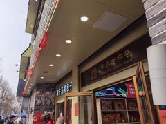 -五芳斋(中山大道总店)
