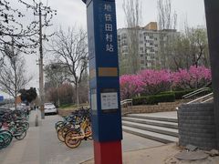 -田村(地铁站)