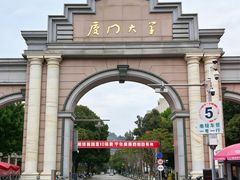 -厦门大学(思明校区)