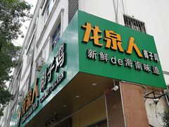 门面-龙泉人椰子鸡·糟粕醋·地标海南菜(龙昆南店)