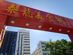 门面-泰龙城小吃街