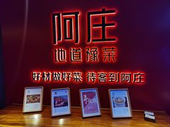 -阿庄新豫菜(通泰路店)