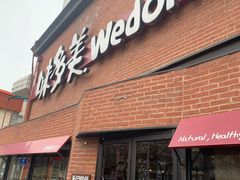门面-味多美蛋糕(双安店)
