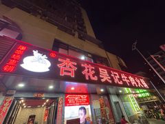 -杏花吴记牛肉火锅