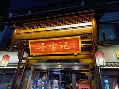 -寻宝记绍兴菜(鲁迅路店)