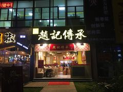 门面-赵记传承(广州越秀五羊新城店)