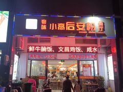 -小高后安粉餐厅(解放四路店)
