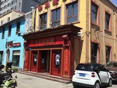 -草包包子铺1937(普利街店)