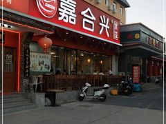 门面-嘉合兴水饺(成寿寺店)