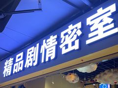 -谜盒子奇幻密室(南屏店)