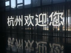 -杭州萧山国际机场