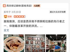 -西关明记肠粉(荔枝湾店)