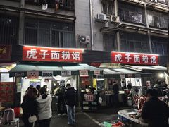 -虎子面粉馆(五一东村店)