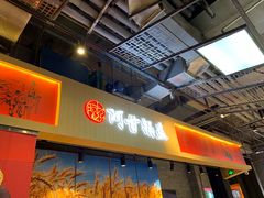 门面-阿甘锅盔(合生汇购物中心店)