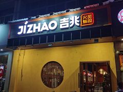 -吉兆手握寿司(车公庙店)