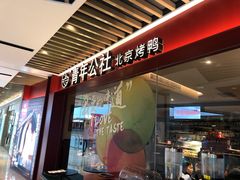 -青年公社烤鸭(宝杨宝龙广场店)