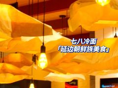 -七八冷面·延边朝鲜族美食(欢乐谷店)