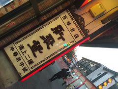 -新聚丰菜馆(太监弄店)