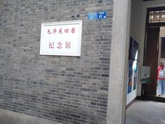 -毛泽东同志旧居