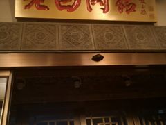 门面-老白肉馆(临江小区店)