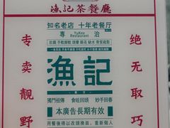-渔记茶餐厅(渔村店)