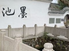 -墨池公园