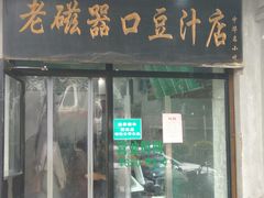 门面-老磁器口豆汁店(天坛店)