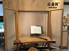 -山食间·中式营养轻餐(保利时光里店)
