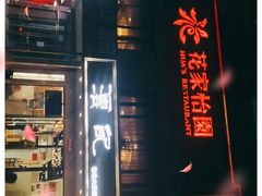 门面-花家怡园