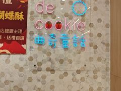 -曲奇童话(尖沙咀店)