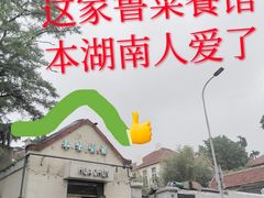 -华春餐馆(鱼山路店)