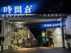 -时间仓(月湖公园店)