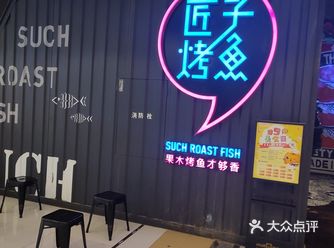 果然，匠子烤鱼有25代50代金券