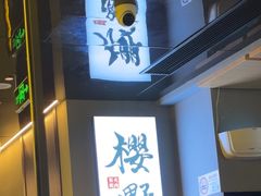 -樱嘢·炭火烧肉(惠南店)