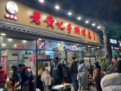 -老黄记手撕烤兔(玉林街店)