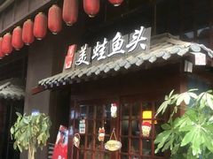 门面-宽口美蛙鱼头(大唐西市店)