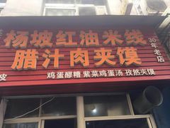 门面-老字号杨坡红油米线腊汁肉夹馍(东四道巷店)