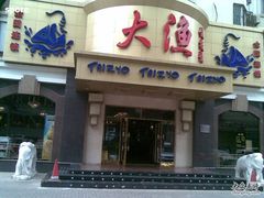 门面-大渔之观(安贞店)
