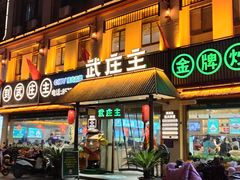 门面-武庄主特色炒鸡(周恩来纪念馆店)