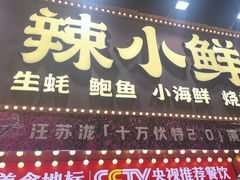 -辣小鲜·南昌大排档(船山路店)