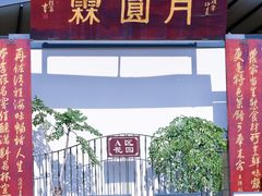 -月圆霖特色农家乐