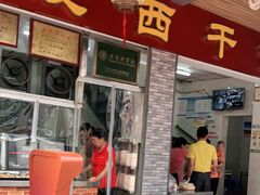 门面-非遗·爱西干面(小公园总店)
