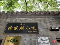 门面-增盛魁小吃店