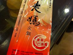 -蓉城老妈火锅(双林路店)