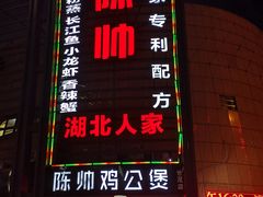 -陈帅夜排档·龙虾·炒菜·烤串(世茂店)