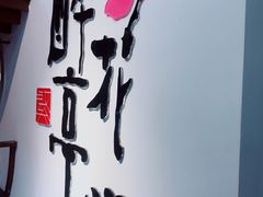 -繁·醉花亭小酒馆(鼓楼店)