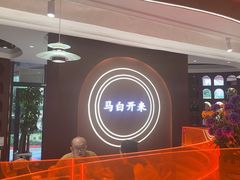 -马白开来特色羊排揪片子  (总店)