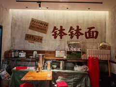 -鞠老头钵钵面(大坪店)